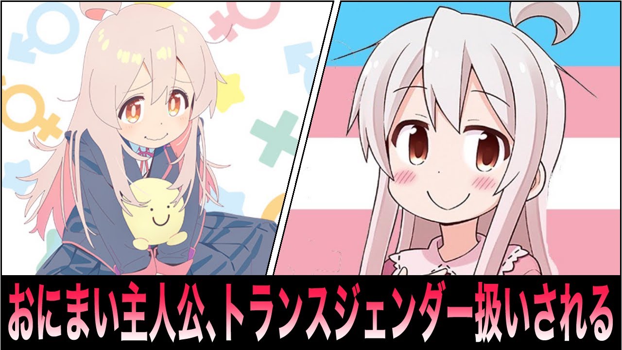 おにまい、海外の一部界隈からトランスジェンダーアニメ認定された上、謎にブチ切れられる【ポリコレ】