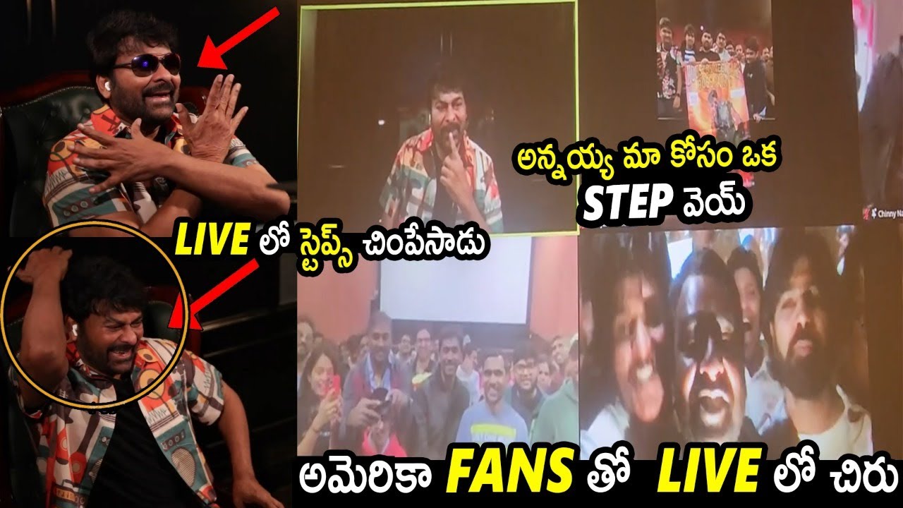 చిరంజీవి వీడియో కాల్ | Mega Star Chiranjeevi Surprising Video Call To USA Fans | Waltair Veerayya