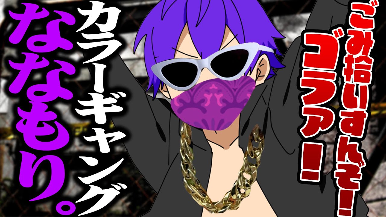 【すとぷり】ななもり。カラーギャング目指す【ななもり。/切り抜き】