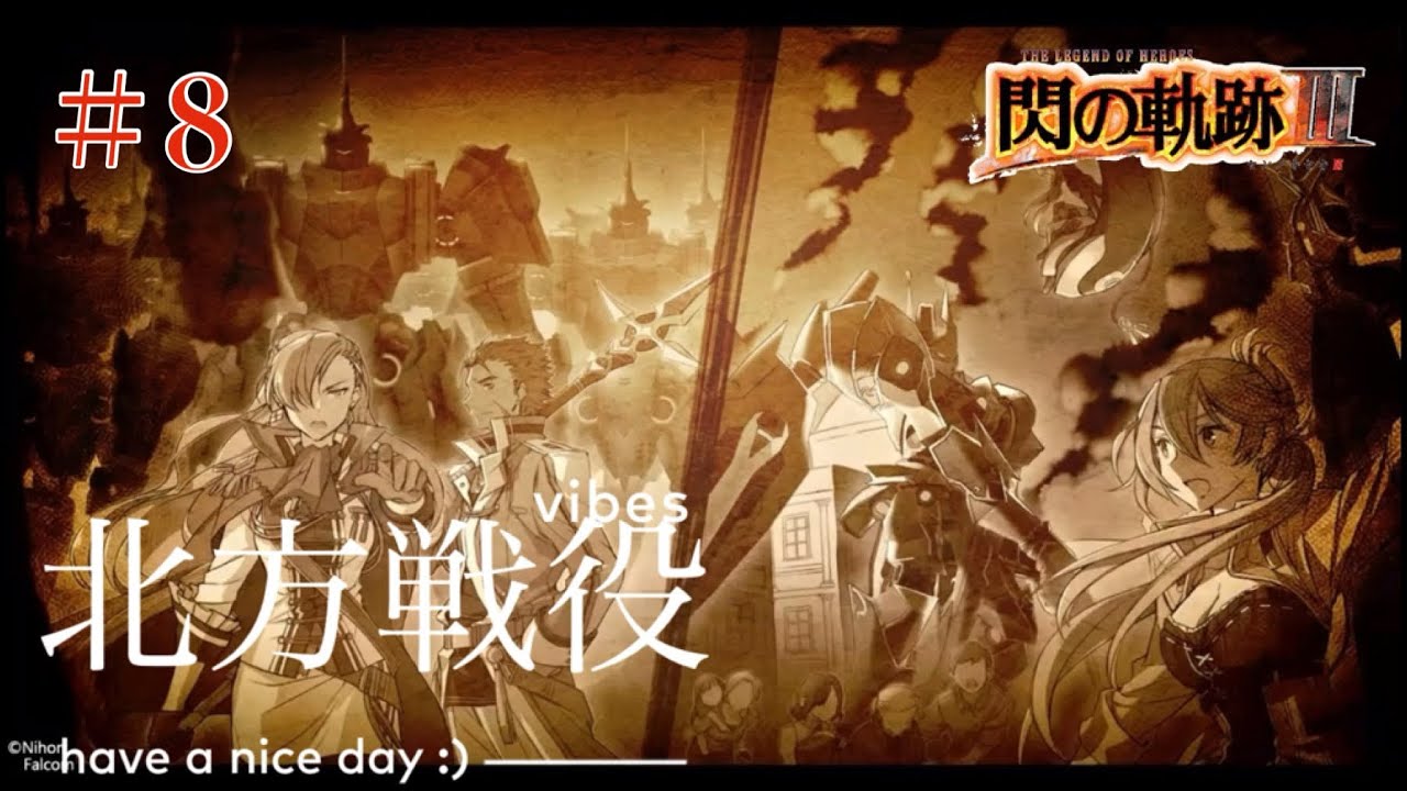【初見実況】閃の軌跡Ⅲ ＃8 アニメでもここのシーンあるのかな…