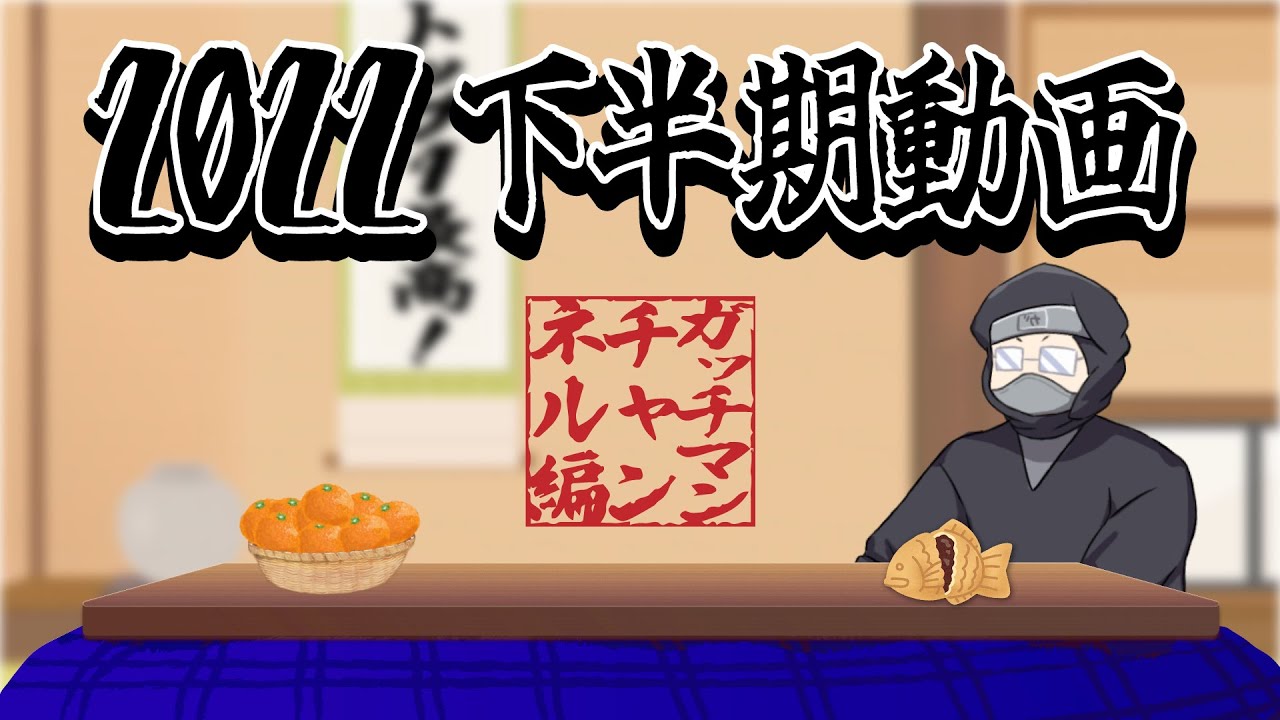 【TOP4】2022年下半期を振り返るンゴ 〜ガッチマンチャンネル編〜