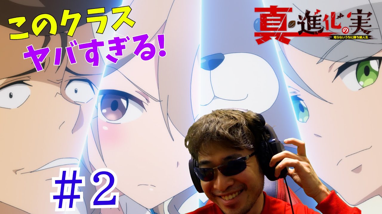 【Reaction】真・進化の実～知らないうちに勝ち組人生～ 2話 The Fruit of Evolution Season 2 EP2