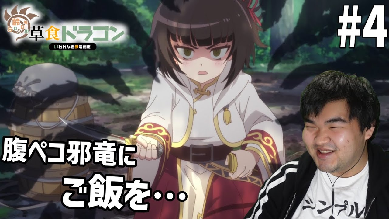 齢23の肉食人間が見る齢5000年の草食ドラゴン、いわれなき邪竜認定　4話　リアクション　Yowai 5000-nen no Sousyoku Dragon #4 Reaction