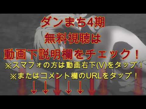 【見逃した人用】ダンまち4期深章厄災篇話13話&14話＜TVer/無料/再放送/アニメ/動画配信/ダンジョンに出会いを求めるのは間違っているだろうかIV深章厄災篇＞2023年1月13日&20日放送分