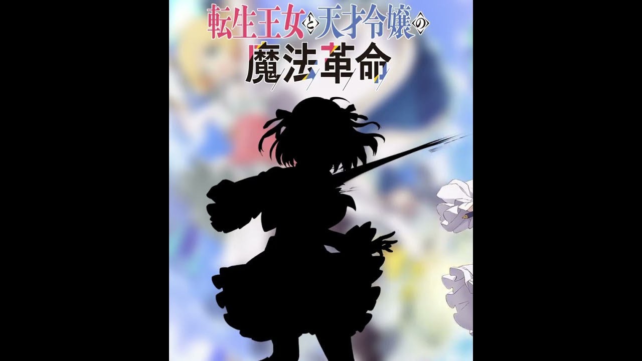 【転生王女と天才令嬢の魔法革命】アニス様をぴったり止めると……  | If you stop the Anisphia just right...