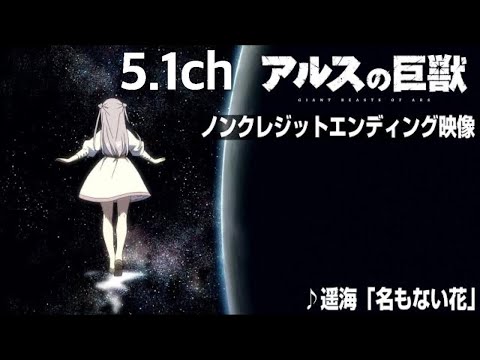 4K  5.1ch アニメ　アルスの巨獣 [名もない花] 遥海