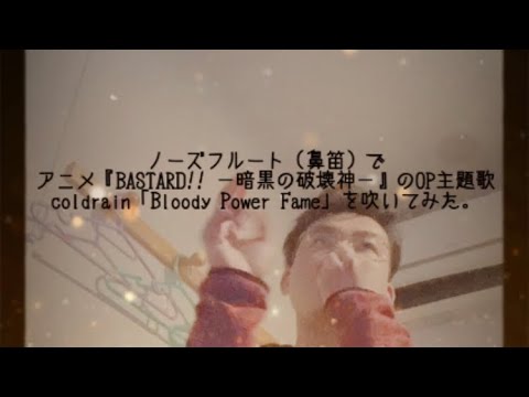 ノーズフルート（鼻笛）でアニメ『BASTARD!! －暗黒の破壊神－』のOP主題歌 coldrain「Bloody Power Fame」を吹いてみた。