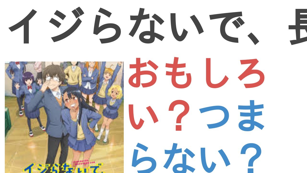 アニメ『イジらないで、長瀞さん 2nd Attack』はおもしろい？つまらない？【評価・感想・考察】