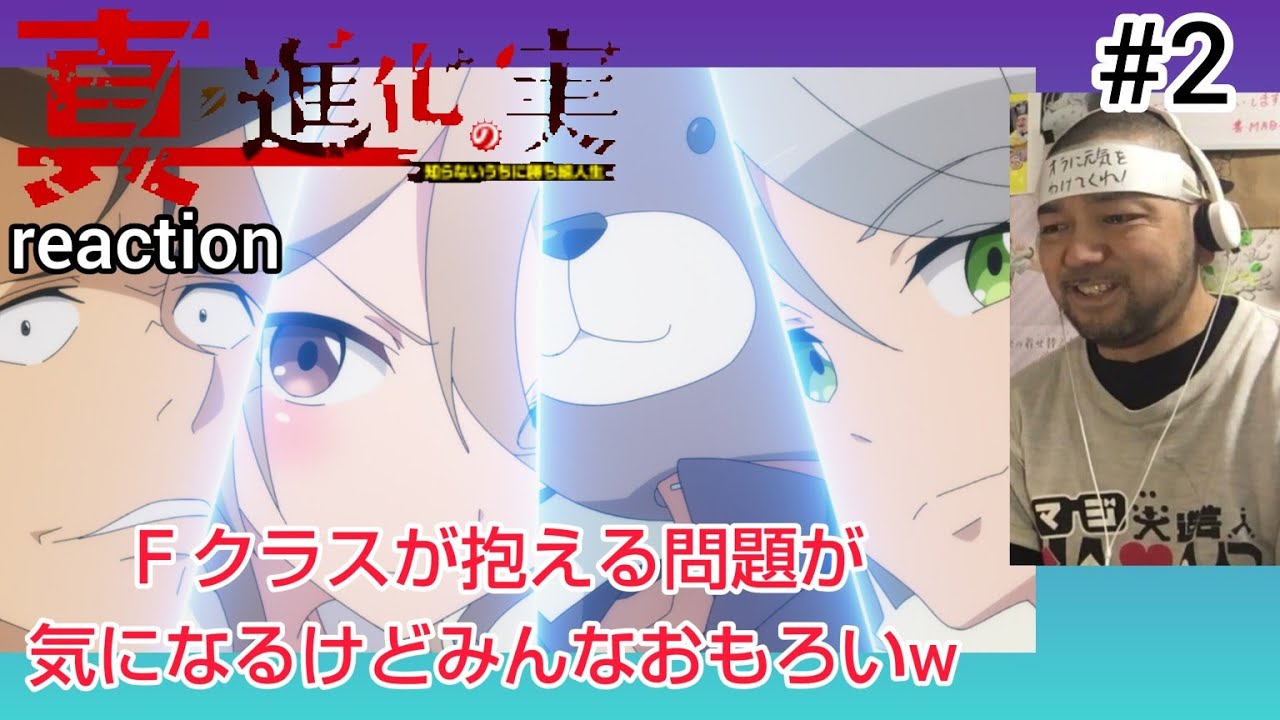 真・進化の実～知らないうちに勝ち組人生～ 2話 リアクション【Fクラスのキャラが濃すぎるwヘレンは何故こんなこだわる？】Sinka no mi season2 ep2 reaction 同時視聴 反応