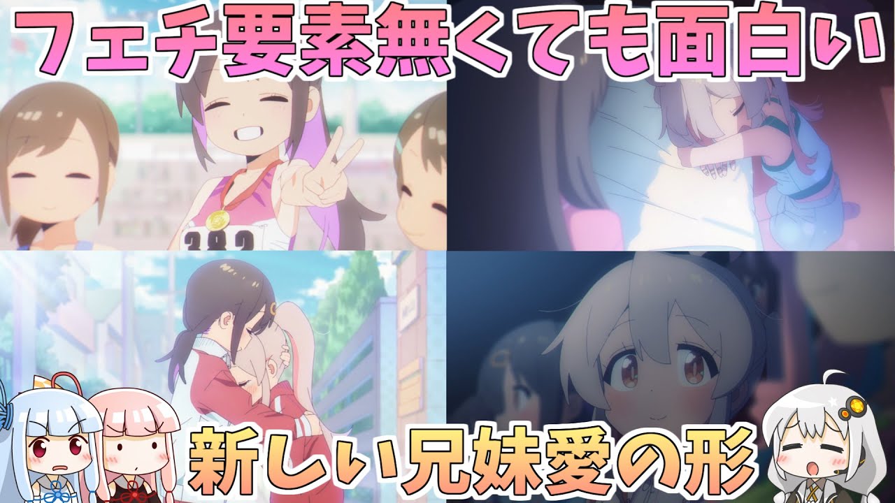 【お兄ちゃんはおしまい！】フェチ要素だけで見る見ないはもったいない！少し変わった兄妹のハートフルな物語！？3話感想【2023冬アニメ】【ボイスロイド解説】