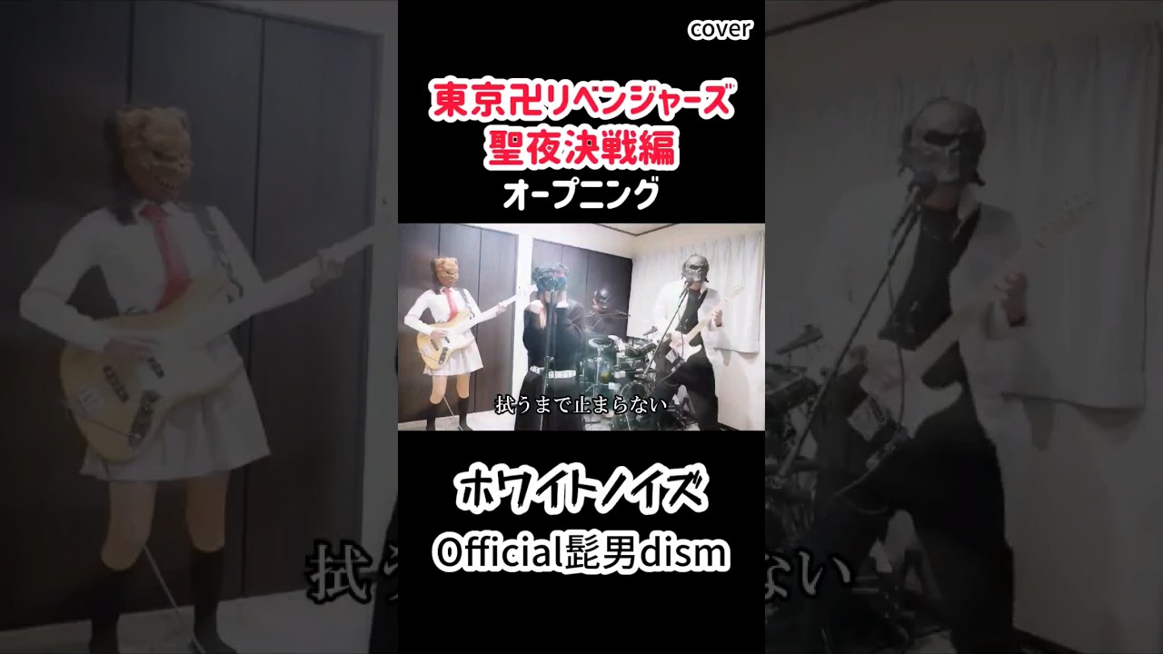 #東京リベンジャーズ 〜聖夜決戦編〜OP #Official髭男dism「 #ホワイトノイズ 」TVver. #バンド #カバー #cover #ヒゲダン #アニソン #アニメ #東リベ #コスプレ