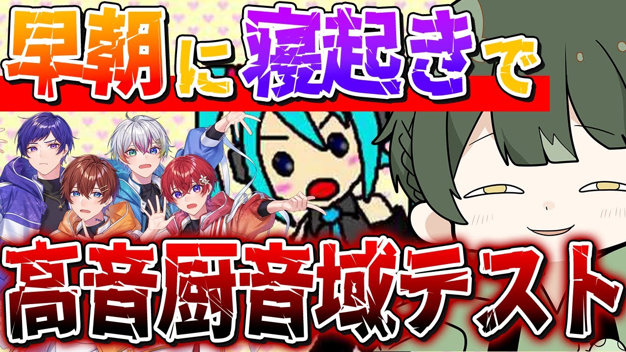 【寝起きドッキリ】アイドル5人に早朝に電話かけて『高音厨音域テスト』歌わせてみたら寝ぼけながら覚醒したｗｗｗｗｗｗｗｗｗｗｗｗｗｗｗｗｗｗｗｗｗｗ【すたぽら】