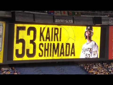 20220813　島田海吏 奇数打席の登場曲【｢Barricades｣／澤野弘之】　6回ｳﾗ第3打席　阪神ﾀｲｶﾞｰｽ@京ｾﾗﾄﾞｰﾑ大阪･上段内野3塁