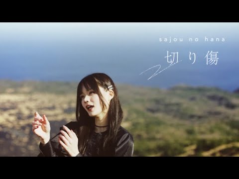 sajou no hana「切り傷」（Music Video）
