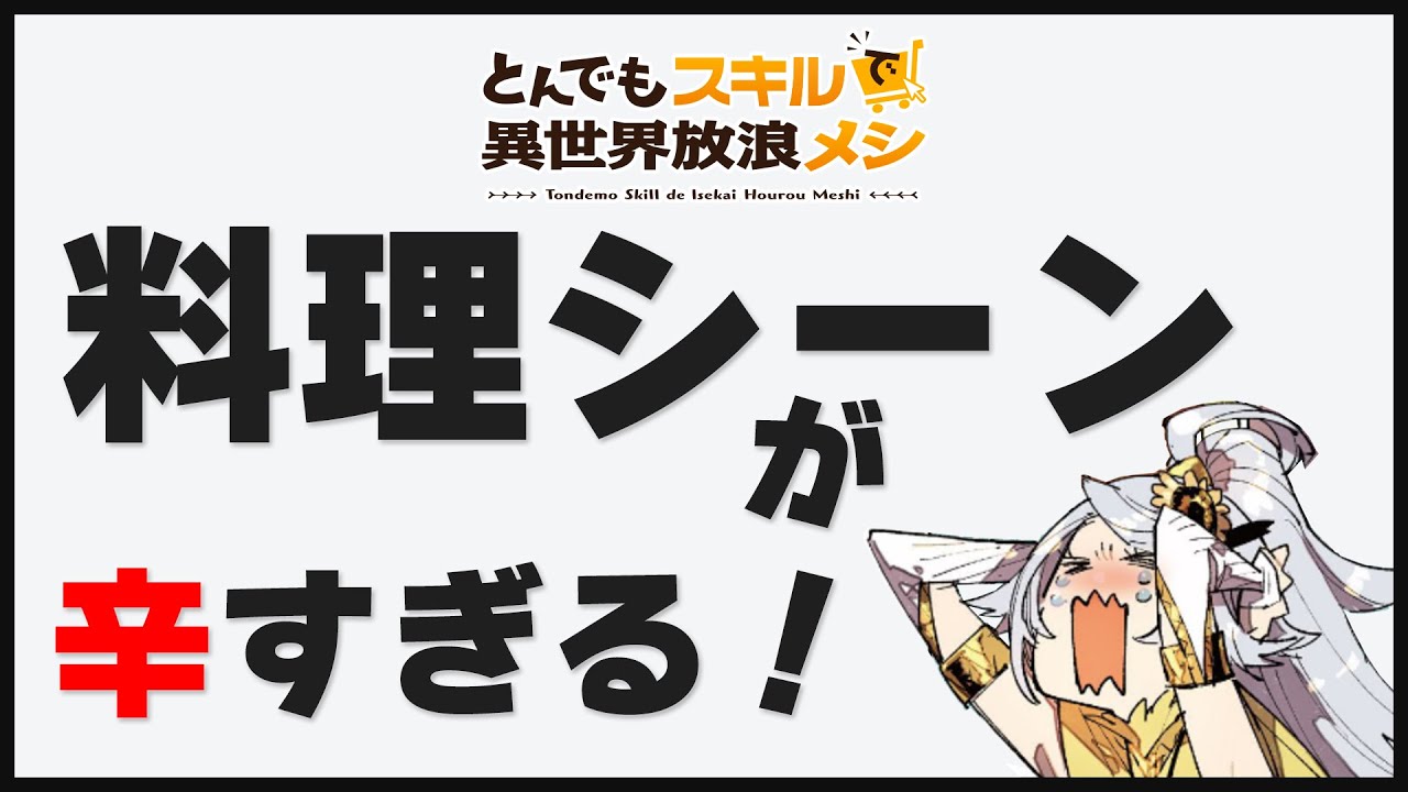 【辛口】食事作画と企業協賛絶賛の感想しか無い！？作品は面白いけど…『とんでもスキルで異世界放浪メシ』｜新作アニメ｜感想レビュー｜冬アニメ
