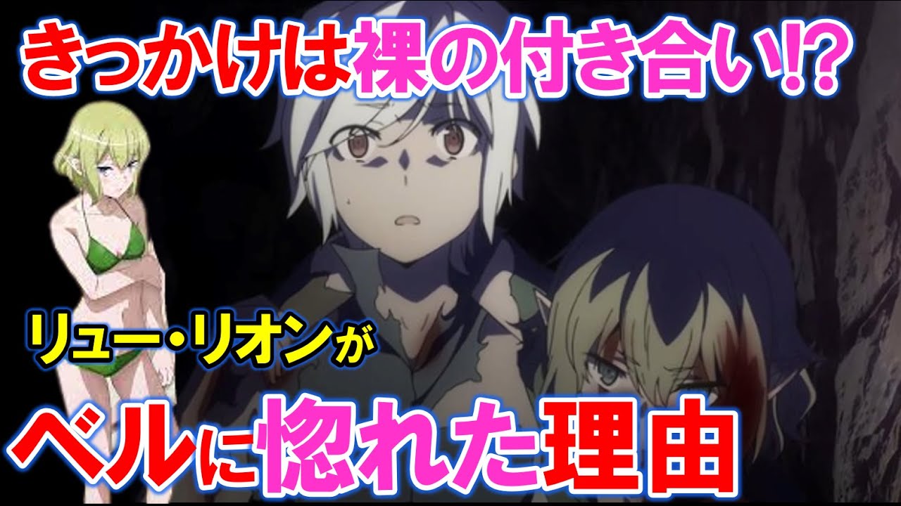 【ダンまち】リューがベルに惚れた理由とは？ベルとリューが裸で〇〇!?【ダンジョンで出会いを求めるのは間違っているだろうか】