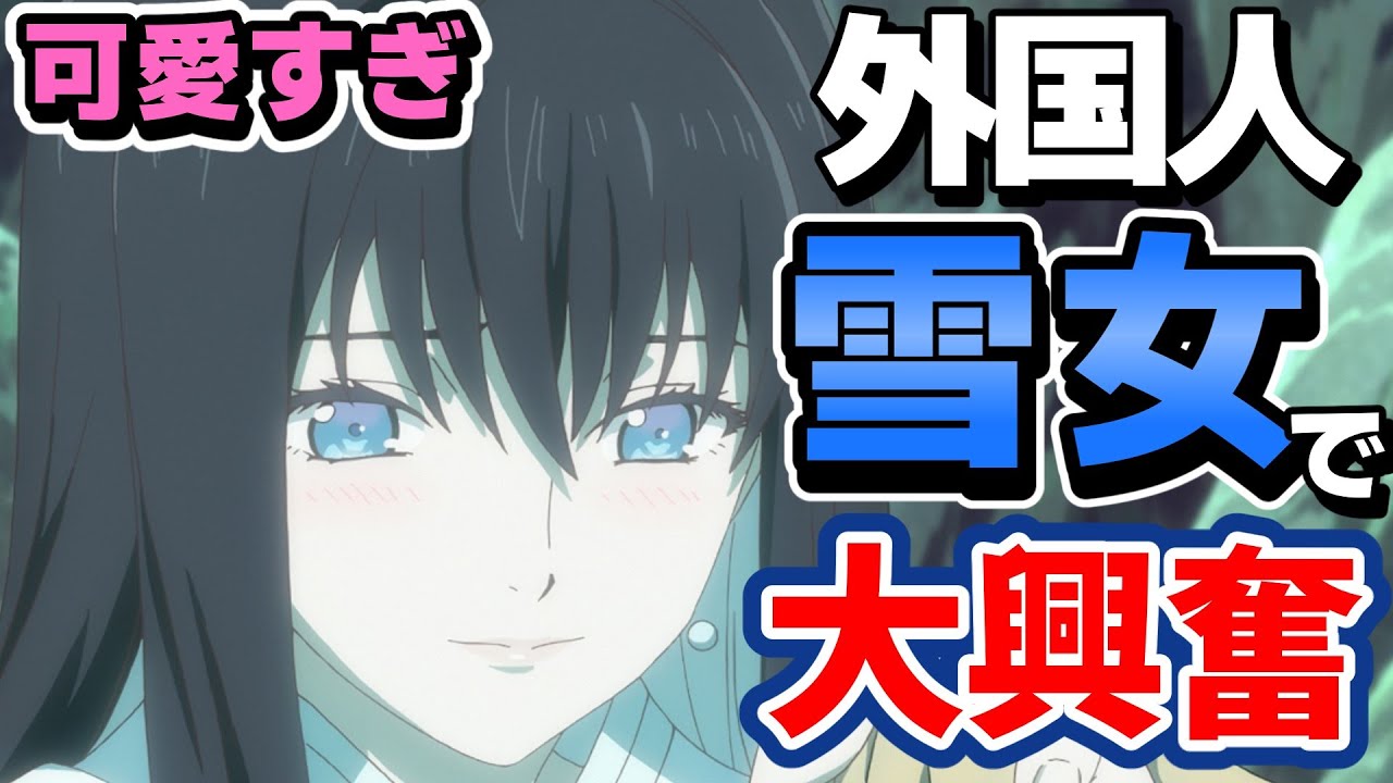 【朗報】外国人、虚構推理の雪女が可愛すぎて無事惚れる