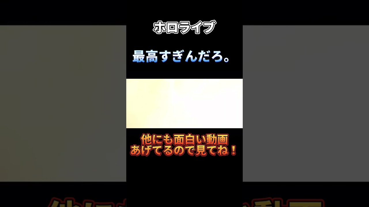 このPVほんとに凄い！ホロライブがもっと世界に広がって欲しい！！🌏 #ホロライブ #切り抜き #shorts #vtuber