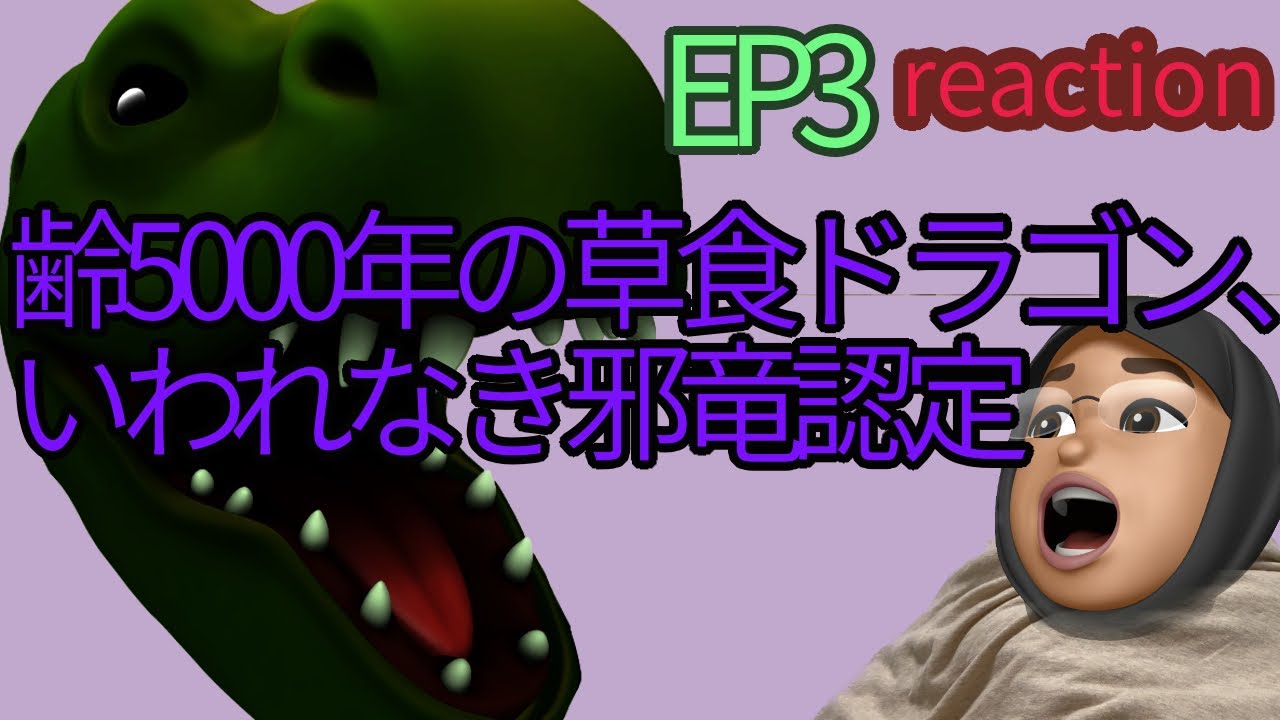 リアクション 齢5000年の草食ドラゴン、いわれなき邪竜認定 3話 reaction