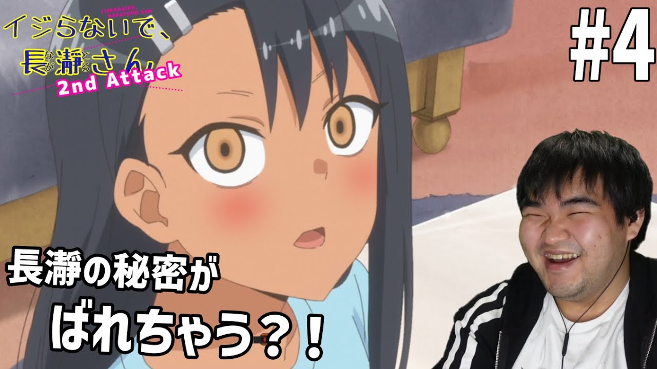 青春オタクになりたかったのでいじらないで、長瀞さん 2nd Attack　4話　リアクション　Ijiranaide, Nagatoro-san 2nd Attack #4 Reaction