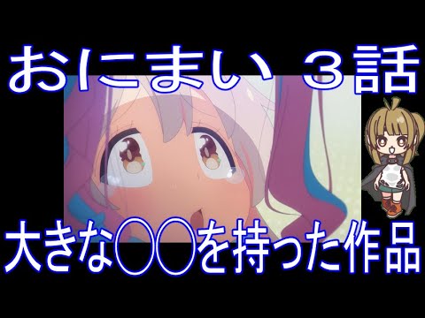 【アニメ感想】おにまい3話「大きな◯◯を持った作品」お兄ちゃんはおしまい！