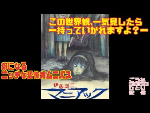 【ごろねアニメ】伊藤潤二 マニアック  クセになるニッチな恐怖オムニバス 伊藤潤二ワールドに肩までどっぷり浸かってみませんか？【365日ひとり配信】