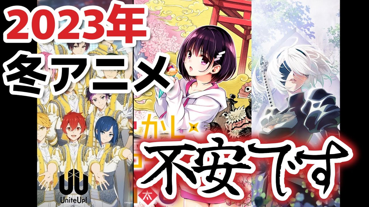 【2023年冬アニメ】○○しすぎだろ……大丈夫かこれ……【不安】【心配】