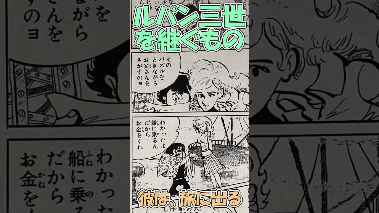 ルパン三世に隠し子がいた！！　　#shorts