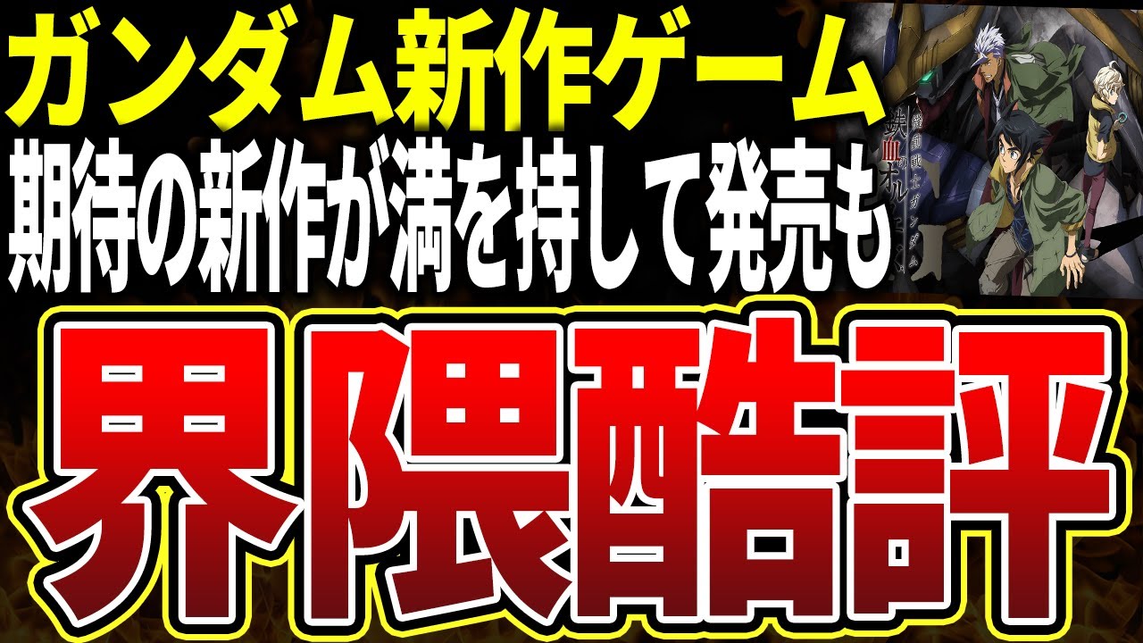 【衝撃】ガンダム新作ゲームが発売もネット民から辛辣すぎる酷評が集まってしまう様子をゆっくり解説【機動戦士ガンダム 鉄血のオルフェンズG】