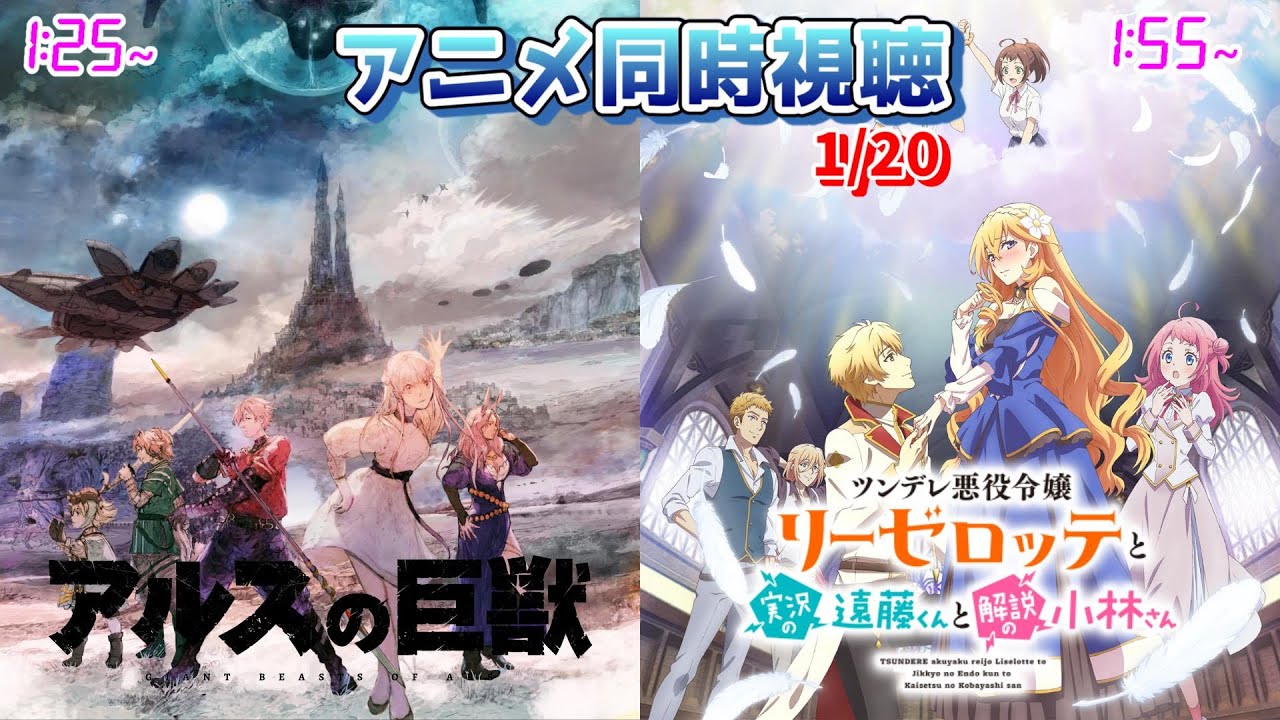 【1/20】アニメ同時視聴実況！【アルスの巨獣、ツンリゼ】2023年冬アニメ 感想・考察・評価・リアクション