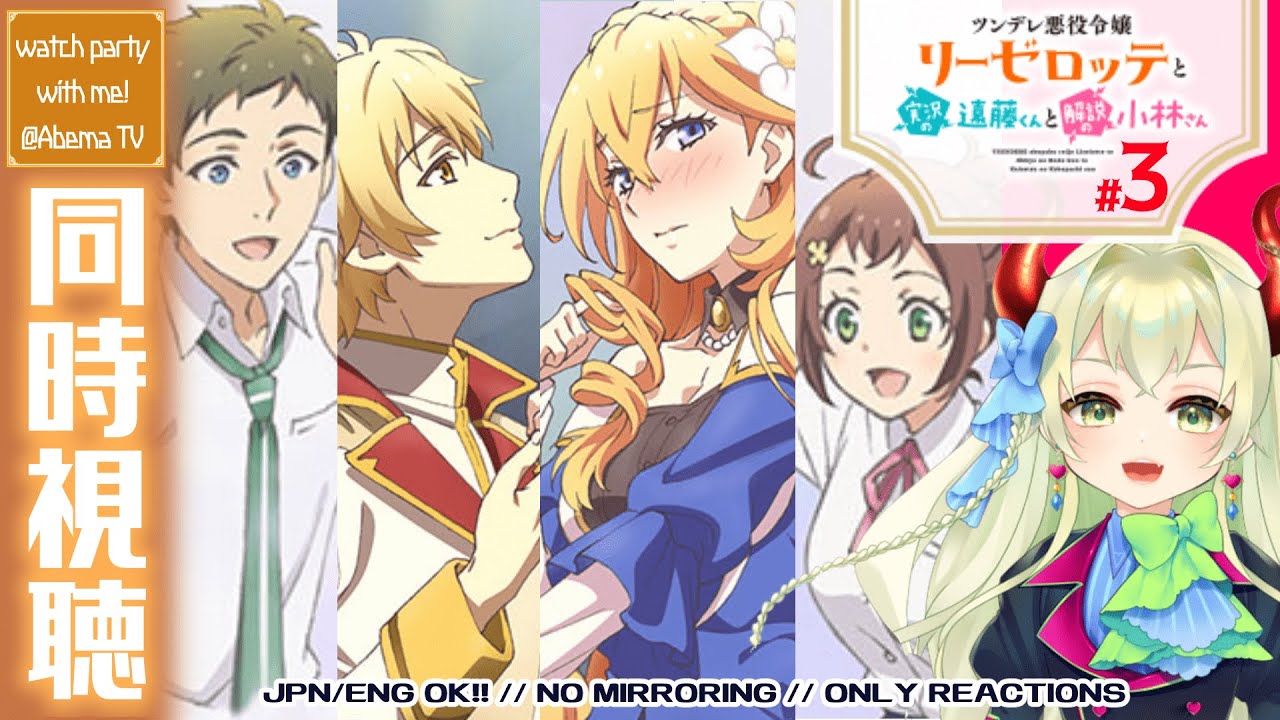 【同時視聴】#3 ツンデレ悪役令嬢リーゼロッテと実況の遠藤くんと解説の小林さん『リボンと先輩と恋心』を同時視聴しよ！⚠️ネタバレ厳禁⚠️【音琴ねごと】#Vtuber #初見歓迎