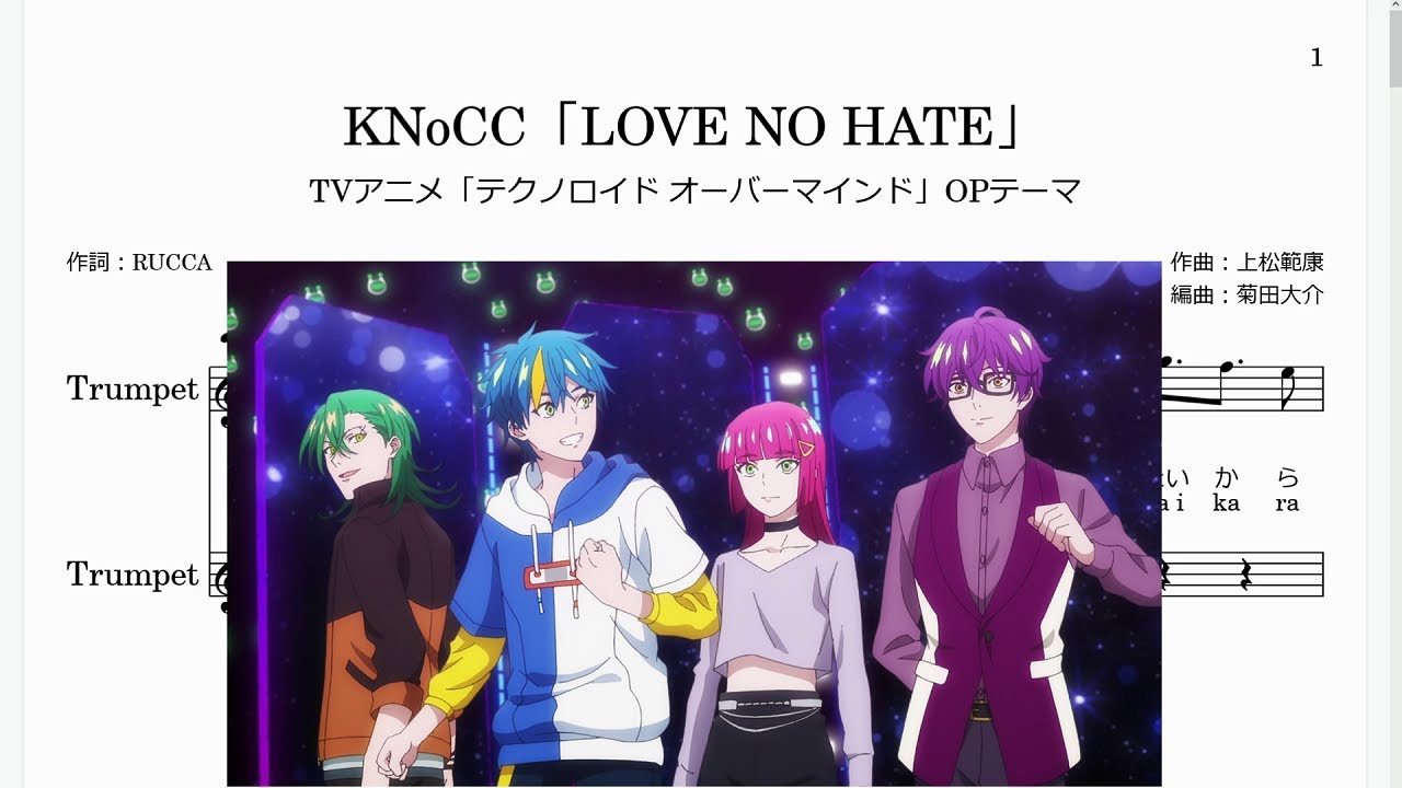 KNoCC「LOVE NO HATE」(Bb Trumpet楽譜)/TVアニメ「テクノロイド オーバーマインド」OPテーマ