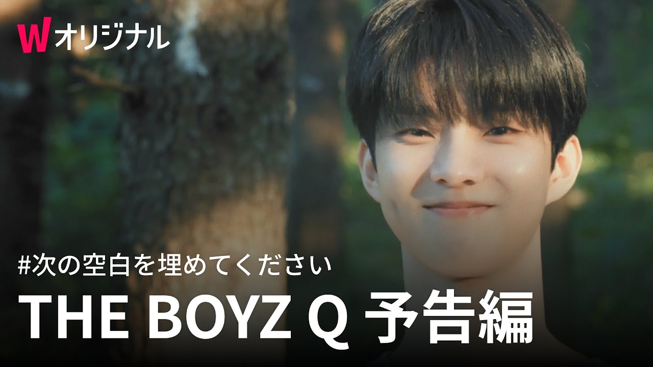 次の空白を埋めてください | 3話 THE BOYZ Qの予告編 | WATCHAオリジナル