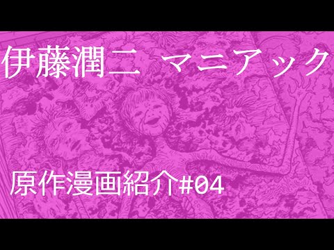 伊藤潤二 マニアック 原作漫画紹介 #04