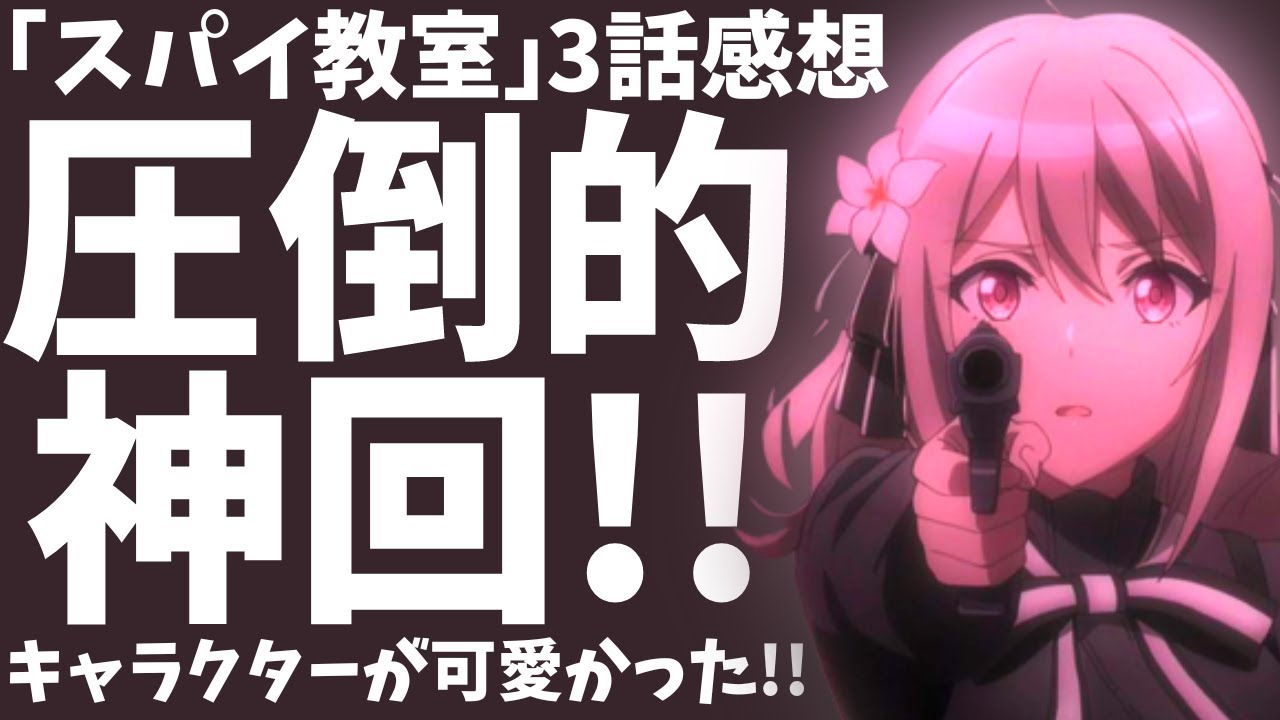 【スパイ教室3話感想】圧倒的神回！まさかの展開に拍手喝采の嵐！！【2023年冬アニメ】【Winter Anime 2023】【お別れ会】