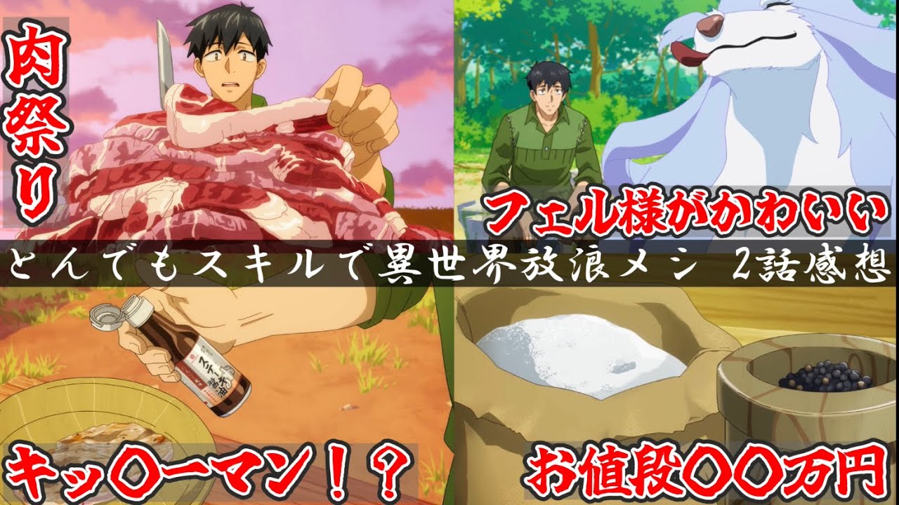 圧巻の肉、肉、肉料理！！フェル様に癒され、塩胡椒の価格に驚愕！『とんでもスキルで異世界放浪メシ』2話感想