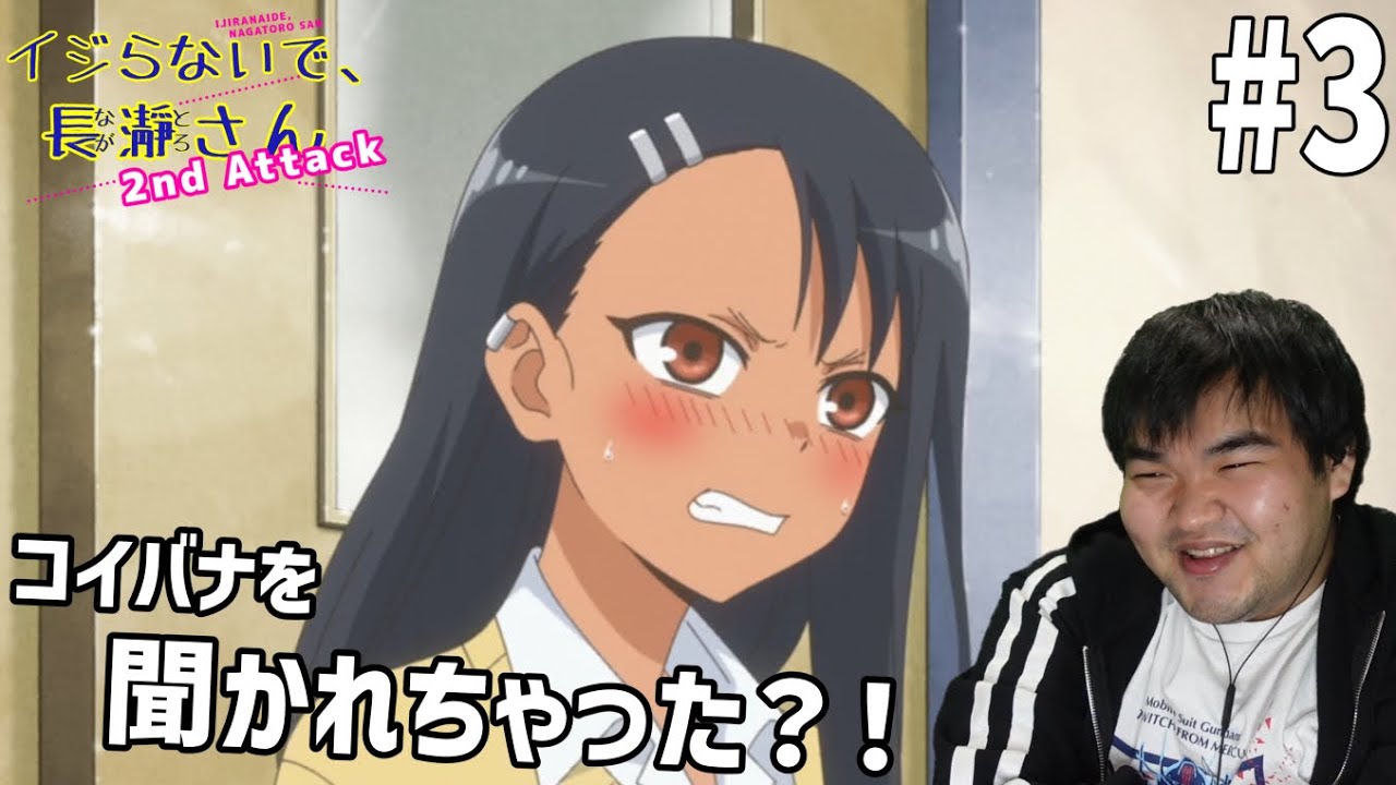 青春オタクになりたかったのでいじらないで、長瀞さん 2nd Attack　3話　リアクション　Ijiranaide, Nagatoro-san 2nd Attack #3 Reaction