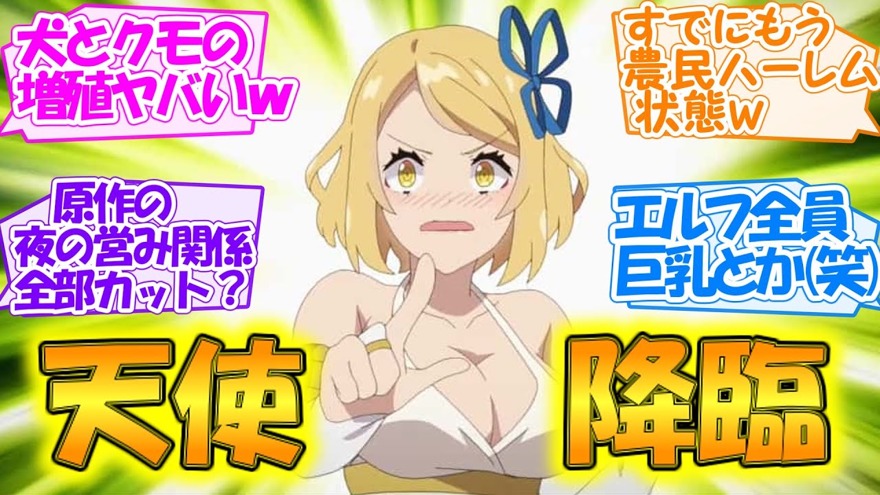【異世界のんびり農家 第3話】天使が巨乳エルフを大量入荷!? 繁殖不可避の農民ハーレムヴィレッジ完成まであと●話？【反応集】