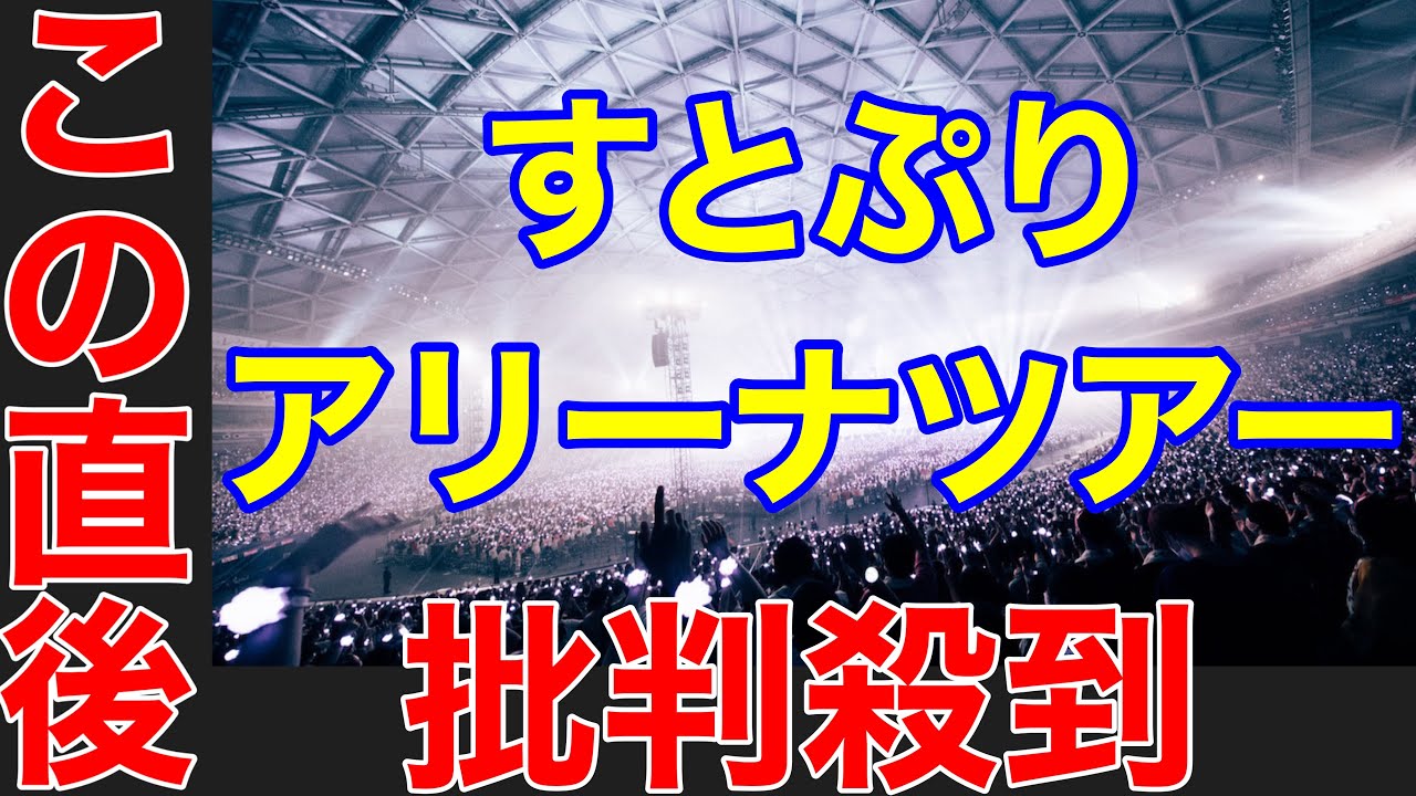 すとぷりのアリーナツアーに批判殺到。許せない（すとろべりーぷりんす　宮城　セキスイハイムスーパーアリーナ　素顔　セトリ　映像　動画　ライブ）