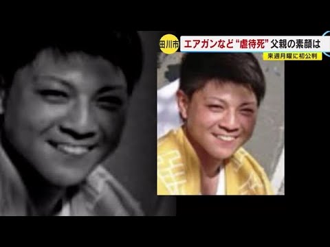 １歳児“エアガン虐待死”　撃たれた痕７１カ所、骨折３１カ所…　父親の素顔は　初公判へ　【福岡】 (23/01/13 18:00)