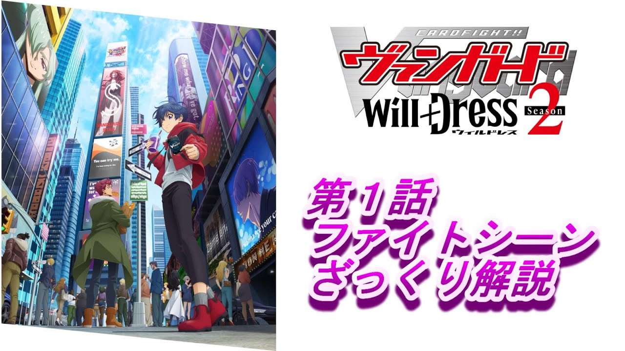 ヴァンガード　ウィルドレスseason 2　第1話ざっくり解説