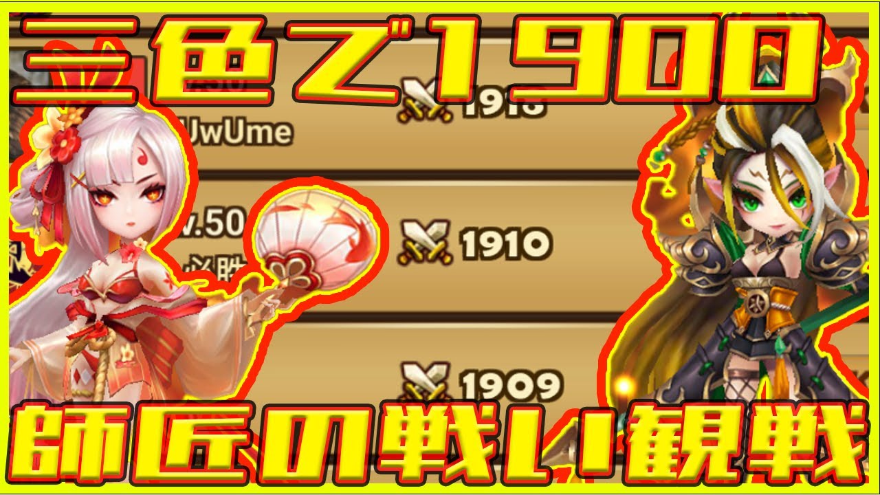 【サマナ】3色でもう1900を超えた師匠の戦いを見ていく【サマナーズウォー】