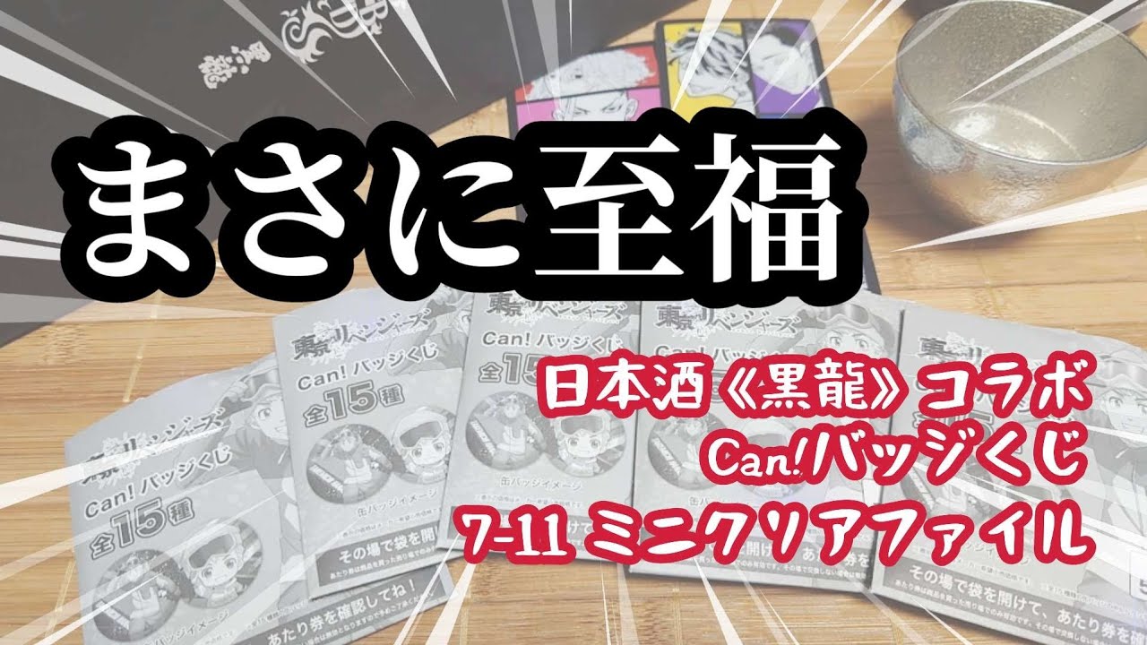 【東京リベンジャーズ】黒龍飲みながら、セブンCPとcanバッジくじと。
