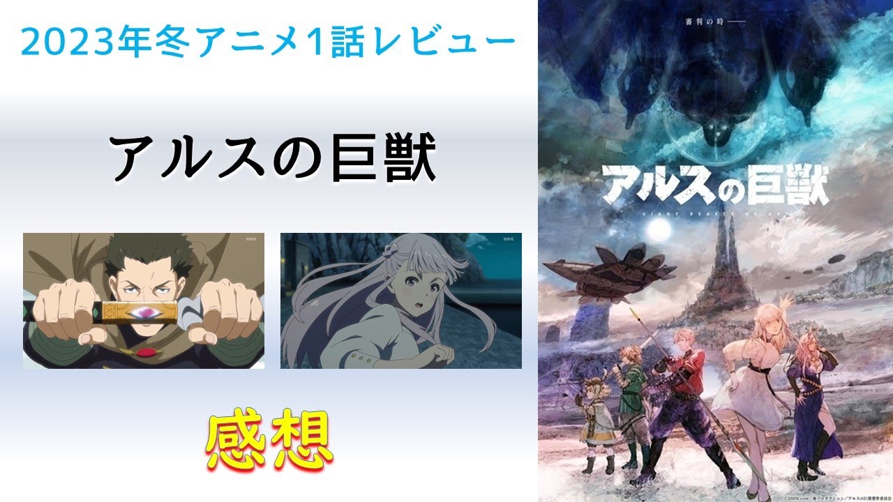 【2023年冬アニメ1話感想】アルスの巨獣【話の展開と世界観いい！死にぞこないは少女を救う！】