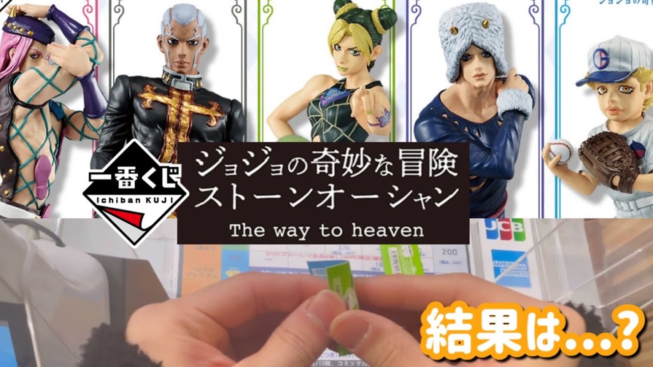 【一番くじ】金欠なのに25回引いた結果... ジョジョの奇妙な冒険 ストーンオーシャン The way to heaven