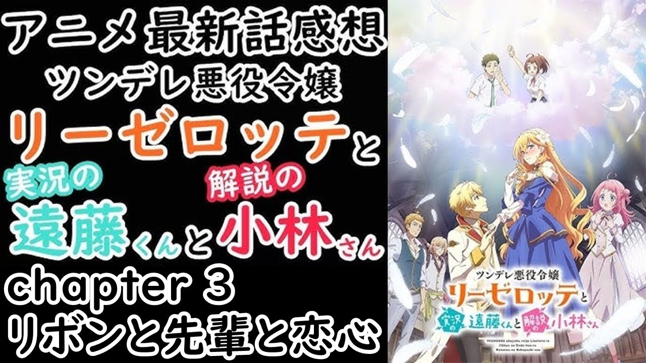 【感想】遠藤君のお話【ツンデレ悪役令嬢リーゼロッテと実況の遠藤くんと解説の小林さん】【レビュー】