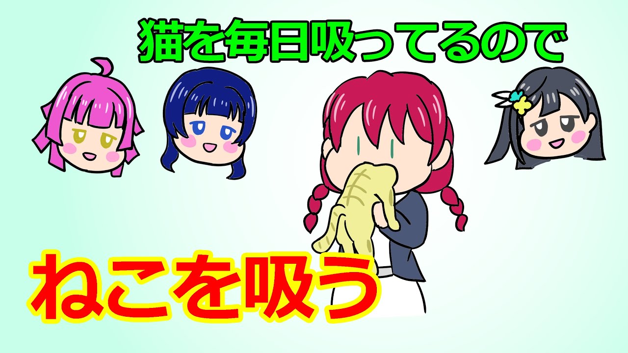 ねこを吸う【がさらじ・切り抜き】