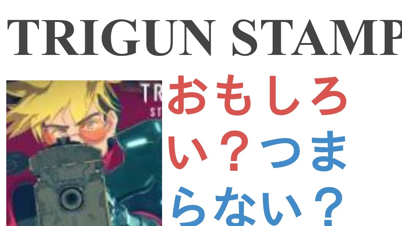 アニメ『TRIGUN STAMPEDE』はおもしろい？つまらない？【評価・感想・考察】