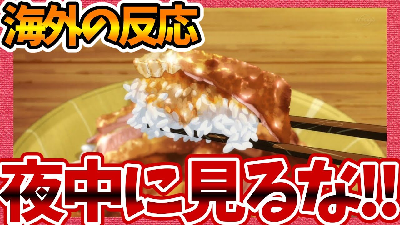 【海外の反応】夜中に見るな！ とんでもスキルで異世界放浪メシ 第2話へのネットの感想集！【とん好き みんなの話題 視聴者の評価 まとめ ゆっくり解説】