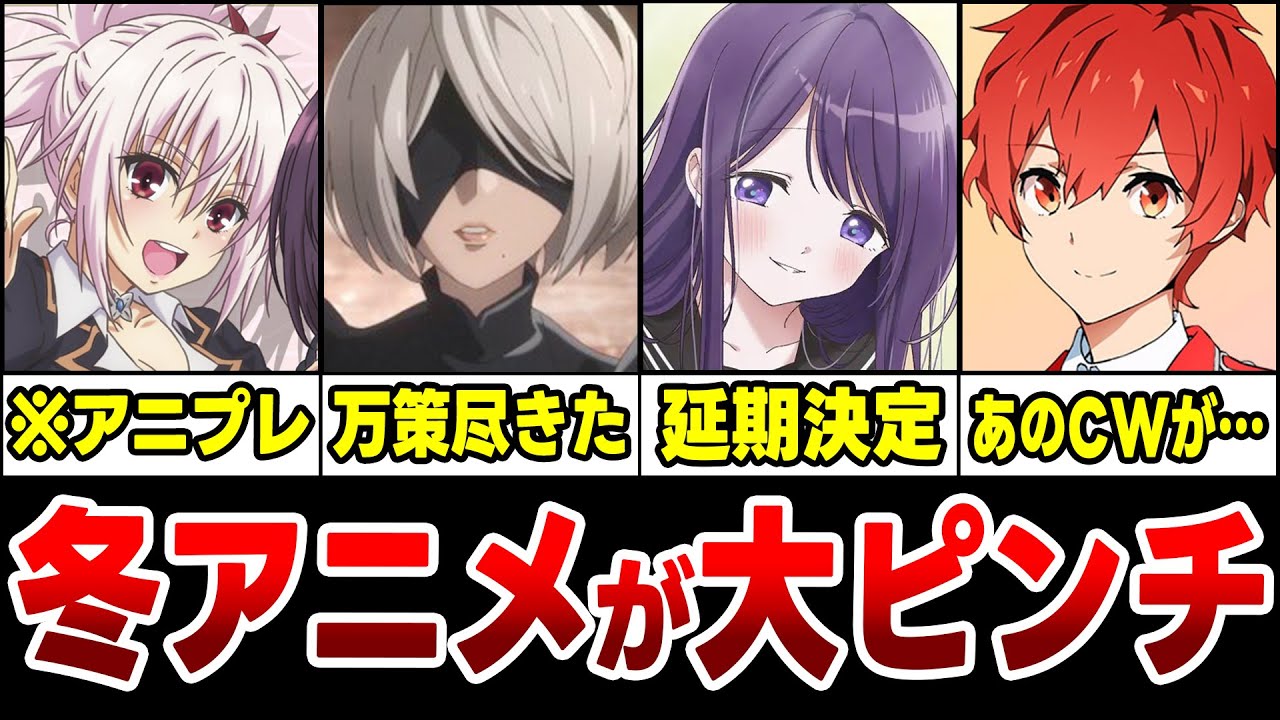 【悲報】2023年冬アニメの放送延期がヤバい…！期待作が万策尽きて本当にまずい状況に【アニメニュース】【アニプレックス】【ニーアオートマタ/あやかしトライアングル/久保さんは僕を許さない】